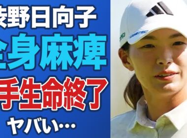 渋野日向子の途中棄権が示した“ぎっくり首”の陰に潜む見過ごせない深刻トラブルの兆し【女子ゴルフ】