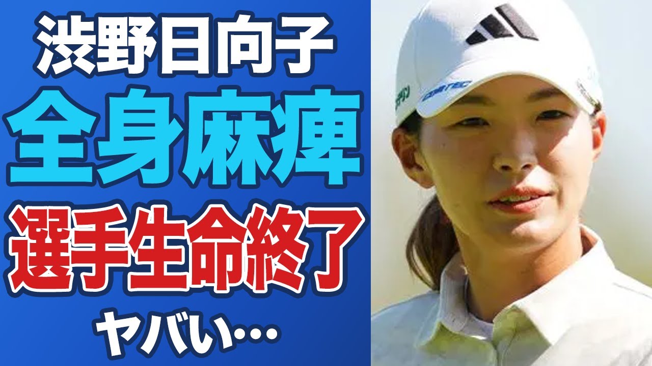 渋野日向子の途中棄権が示した“ぎっくり首”の陰に潜む見過ごせない深刻トラブルの兆し【女子ゴルフ】