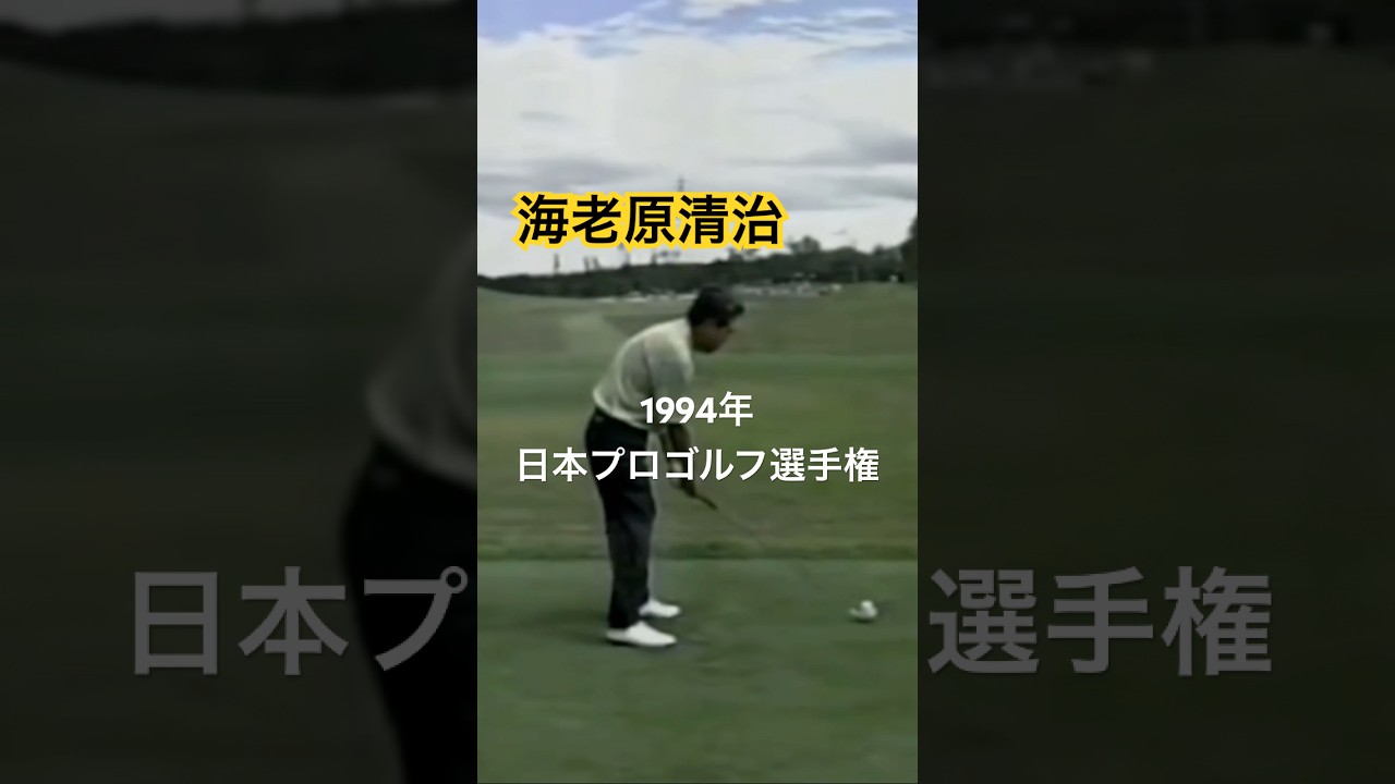 海老原清治プロ 1994年日本プロゴルフ選手権 #ゴルフ #golf #ゴルフスイング #golfswing #海老原清治