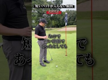 短いパットが入らない原因【DAZN×STEPGOLF】#ゴルフ #ゴルフレッスン #ゴルフ初心者 #スイング #アプローチ #stepgolf #shorts
