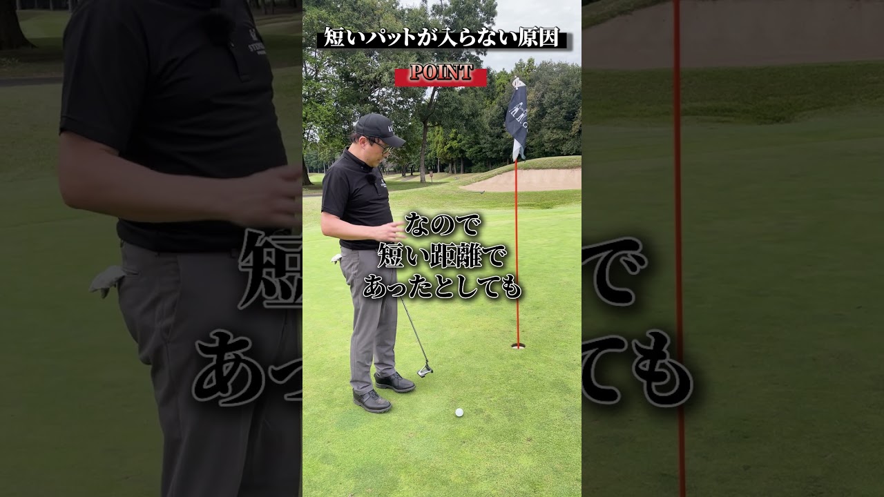 短いパットが入らない原因【DAZN×STEPGOLF】#ゴルフ #ゴルフレッスン #ゴルフ初心者 #スイング #アプローチ #stepgolf #shorts