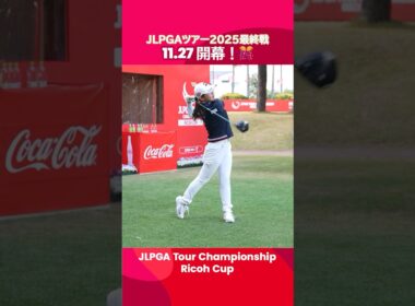 【いよいよ明日開幕！】指定練習日の様子｜JLPGAツアーチャンピオンシップリコーカップ