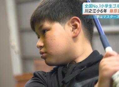 【日本一の小学生ゴルファー】藤原諒星「松山英樹さんみたいにマスターズで優勝したい」