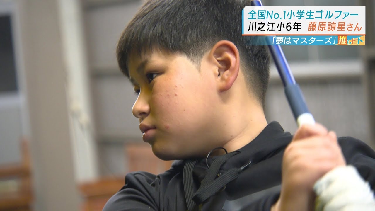 【日本一の小学生ゴルファー】藤原諒星「松山英樹さんみたいにマスターズで優勝したい」