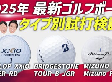 【2025最新】人気3モデル打ち比べ！タイプ別ゴルフボール徹底検証！