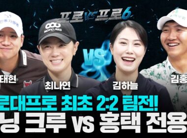 김하늘&최나연 레전설이 떴다! 공태현+최나연vs김하늘+김홍택 누나동생 팀전 고?[프로vs프로6 6회]