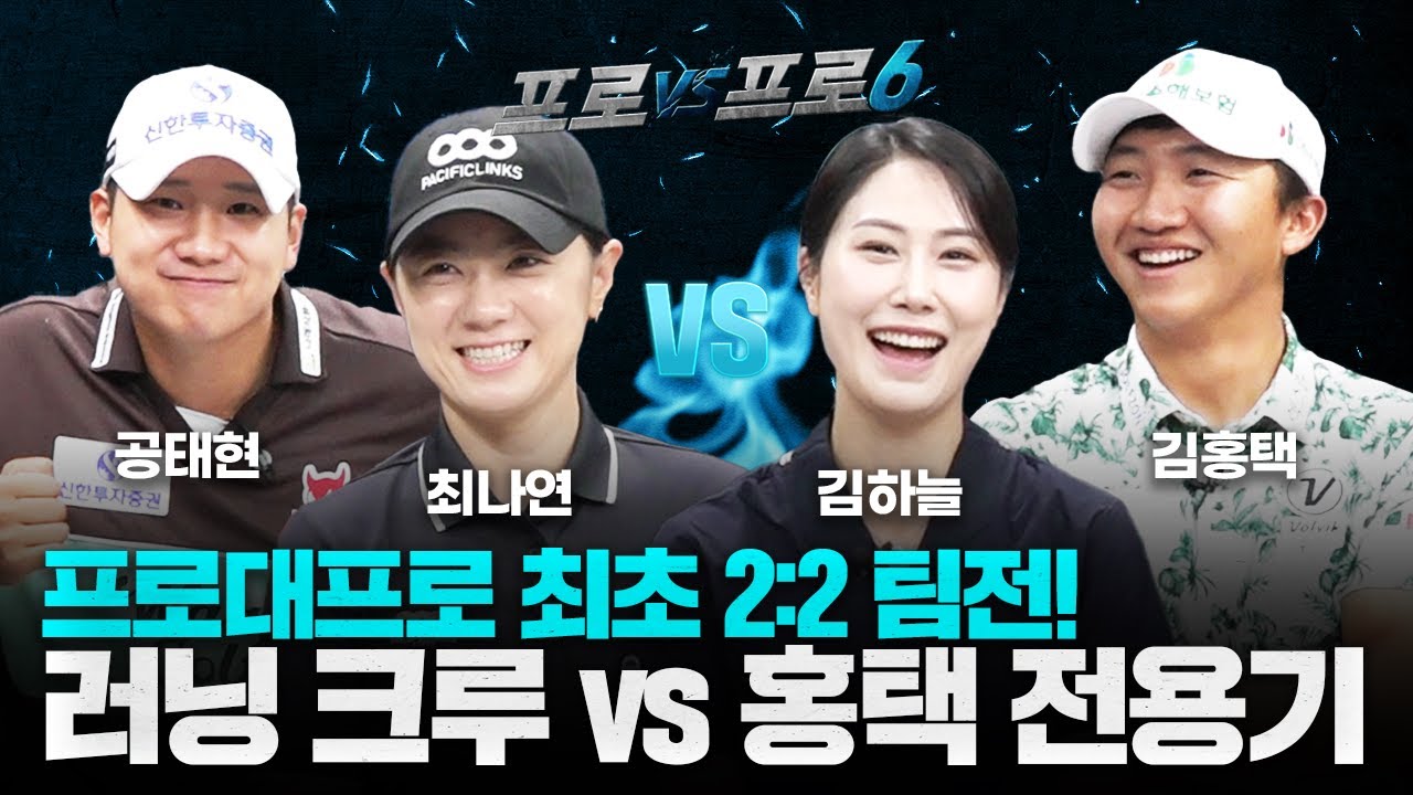 김하늘&최나연 레전설이 떴다! 공태현+최나연vs김하늘+김홍택 누나동생 팀전 고?[프로vs프로6 6회]