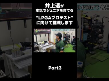 【LPGAプロテストに向けて！】#ゴルフレッスン #ゴルフ #スイングトップ #golf #井上透 #pgaティーチングプロ #ドラコンプロ #プロテスト