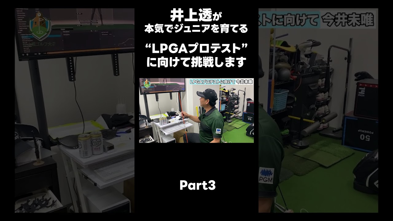 【LPGAプロテストに向けて！】#ゴルフレッスン #ゴルフ #スイングトップ #golf #井上透 #pgaティーチングプロ #ドラコンプロ #プロテスト
