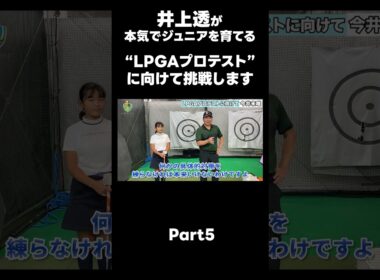 【LPGAプロテストに向けて！】#ゴルフレッスン #ゴルフ #スイングトップ #golf #井上透 #pgaティーチングプロ #ドラコンプロ #プロテスト
