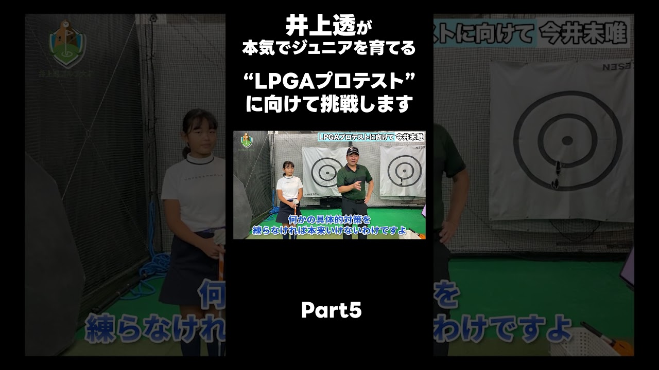 【LPGAプロテストに向けて！】#ゴルフレッスン #ゴルフ #スイングトップ #golf #井上透 #pgaティーチングプロ #ドラコンプロ #プロテスト