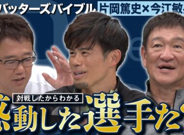 片岡＆今江が出会って感動した男たち ＆ 期待を寄せる未来のスター候補は？【バッターズバイブル】