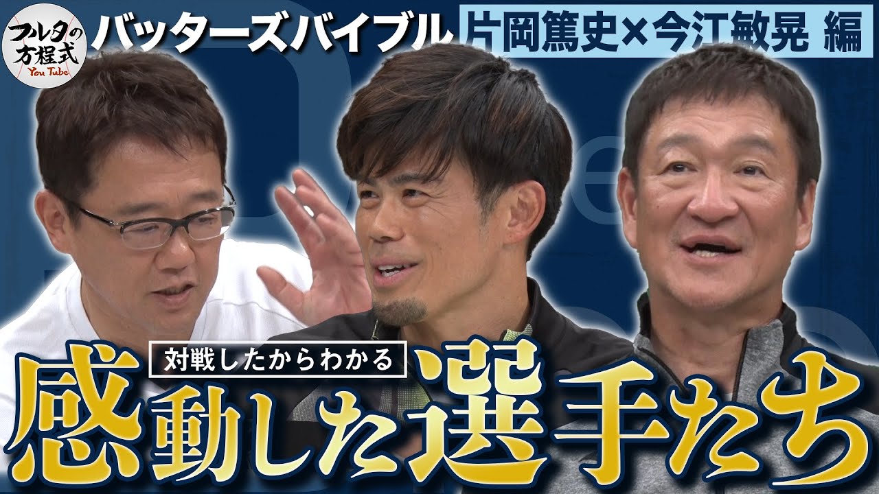 片岡＆今江が出会って感動した男たち ＆ 期待を寄せる未来のスター候補は？【バッターズバイブル】
