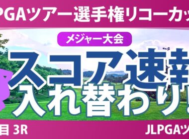 JLPGAツアーチャンピオンシップリコーカップ 3日目 3R スコア速報