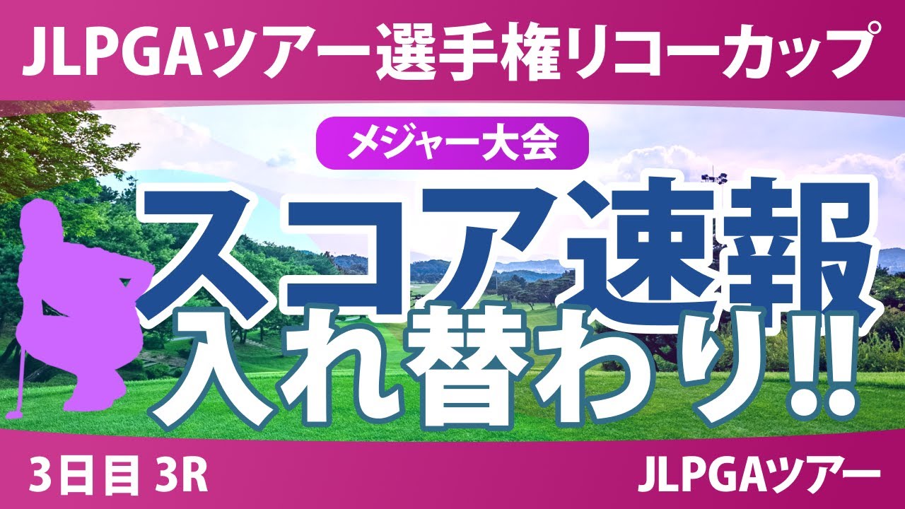 JLPGAツアーチャンピオンシップリコーカップ 3日目 3R スコア速報