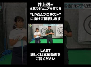 【LPGAプロテストに向けて！】#ゴルフレッスン #ゴルフ #スイングトップ #golf #井上透 #pgaティーチングプロ #ドラコンプロ #プロテスト