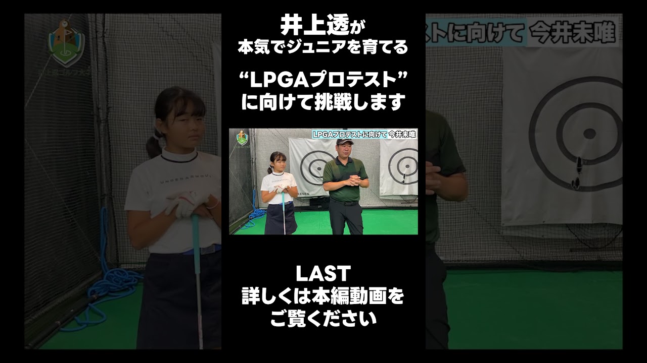 【LPGAプロテストに向けて！】#ゴルフレッスン #ゴルフ #スイングトップ #golf #井上透 #pgaティーチングプロ #ドラコンプロ #プロテスト