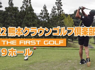 【TOMI】熊本クラウンゴルフ倶楽部 IN