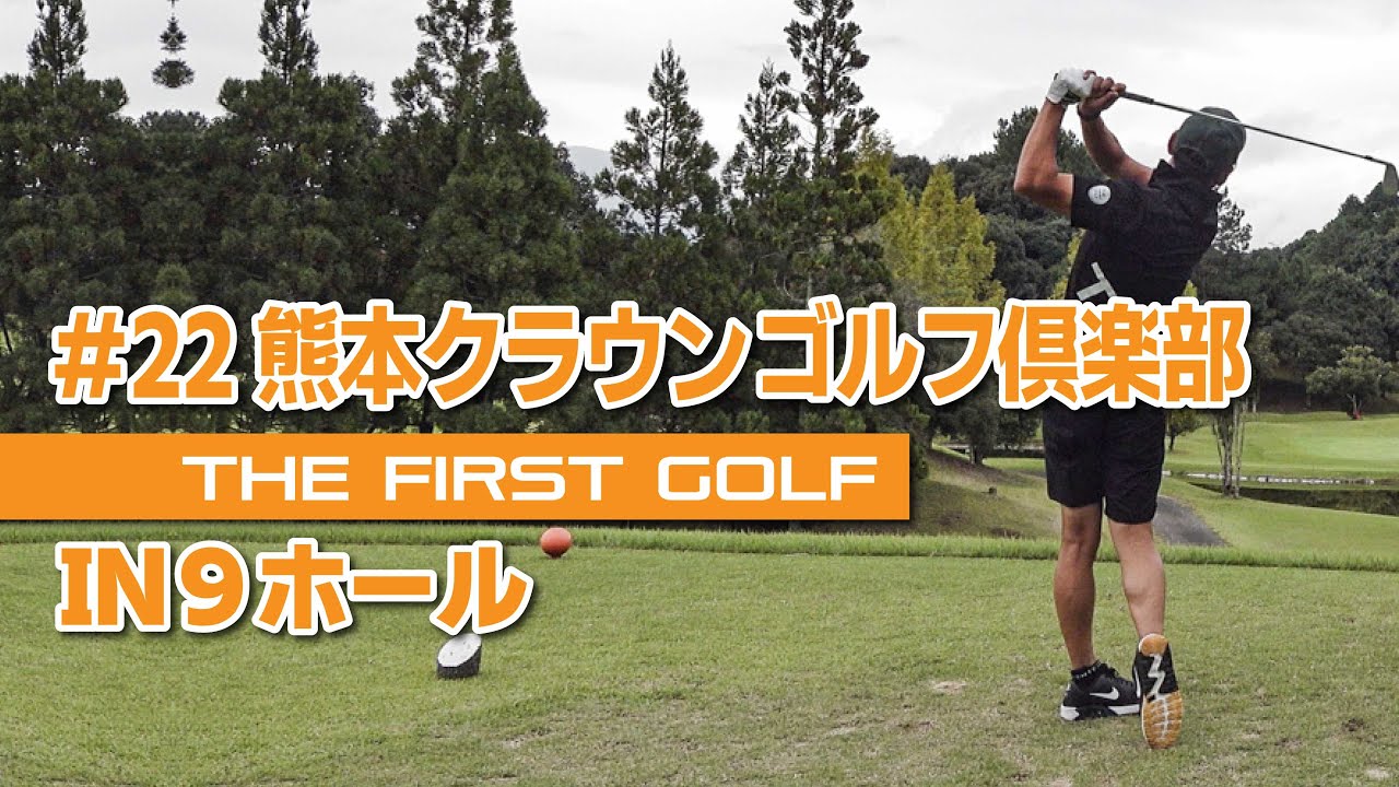 【TOMI】熊本クラウンゴルフ倶楽部 IN