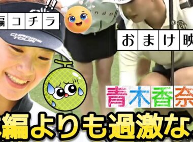 【青木香奈子】本編よりも過激な…おまけ映像盛りだくさん回💕😍【女子プロゴルフ】