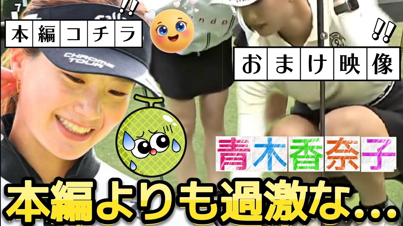 【青木香奈子】本編よりも過激な…おまけ映像盛りだくさん回💕😍【女子プロゴルフ】