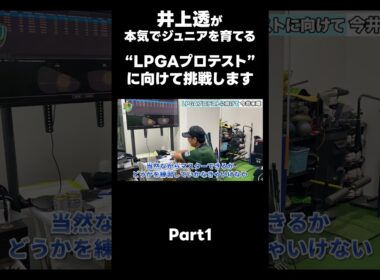 【LPGAプロテストに向けて！】#ゴルフレッスン #ゴルフ #スイングトップ #golf #井上透 #pgaティーチングプロ #ドラコンプロ #プロテスト