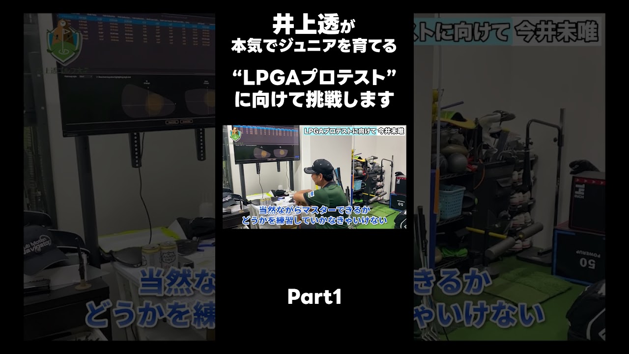 【LPGAプロテストに向けて！】#ゴルフレッスン #ゴルフ #スイングトップ #golf #井上透 #pgaティーチングプロ #ドラコンプロ #プロテスト