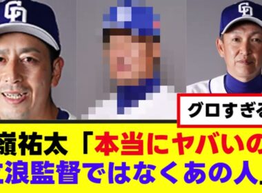 【胸糞】立浪政権、史上最悪の黒幕の存在が判明する