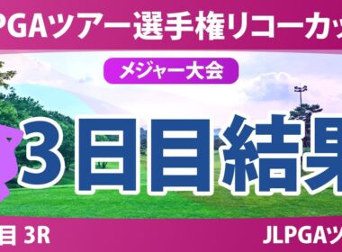 JLPGAツアーチャンピオンシップリコーカップ 3日目 3R 結果