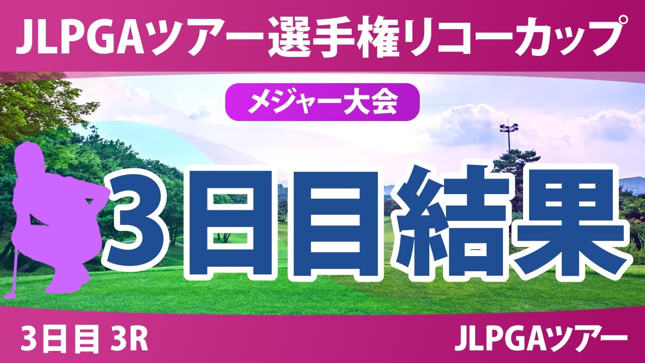 JLPGAツアーチャンピオンシップリコーカップ 3日目 3R 結果