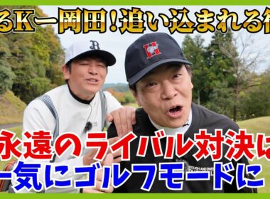 岡田圭右！いつの間にかアイアン巧者に？つかまったハイフェードでナイスショット連発！