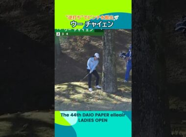 【ナイス！】ピンチを“逆打ち”で脱出するウーチャイェン | 第44回大王製紙エリエールレディスオープン - Round3