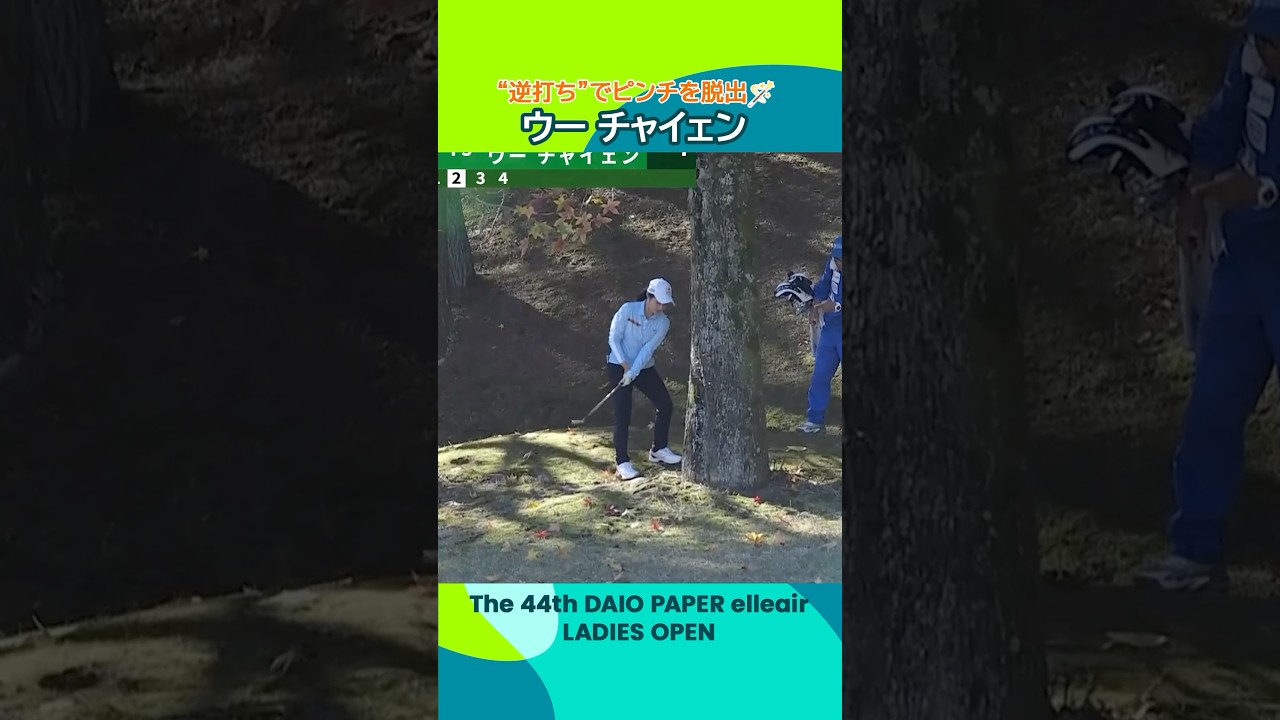 【ナイス！】ピンチを“逆打ち”で脱出するウーチャイェン | 第44回大王製紙エリエールレディスオープン - Round3