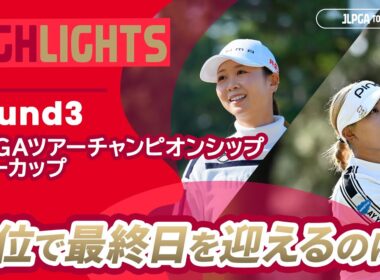 【ロングハイライト】JLPGAツアーチャンピオンシップリコーカップ - Round3