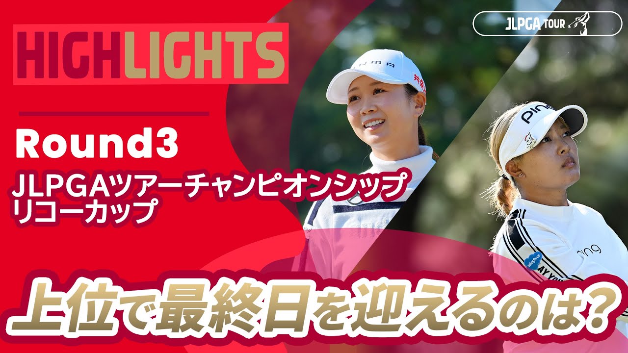 【ロングハイライト】JLPGAツアーチャンピオンシップリコーカップ - Round3