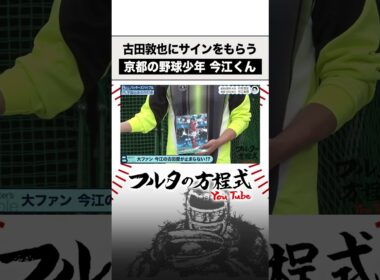 番組史上初 収録中にサインをもらう #今江敏晃 #shorts #古田敦也 #片岡篤史