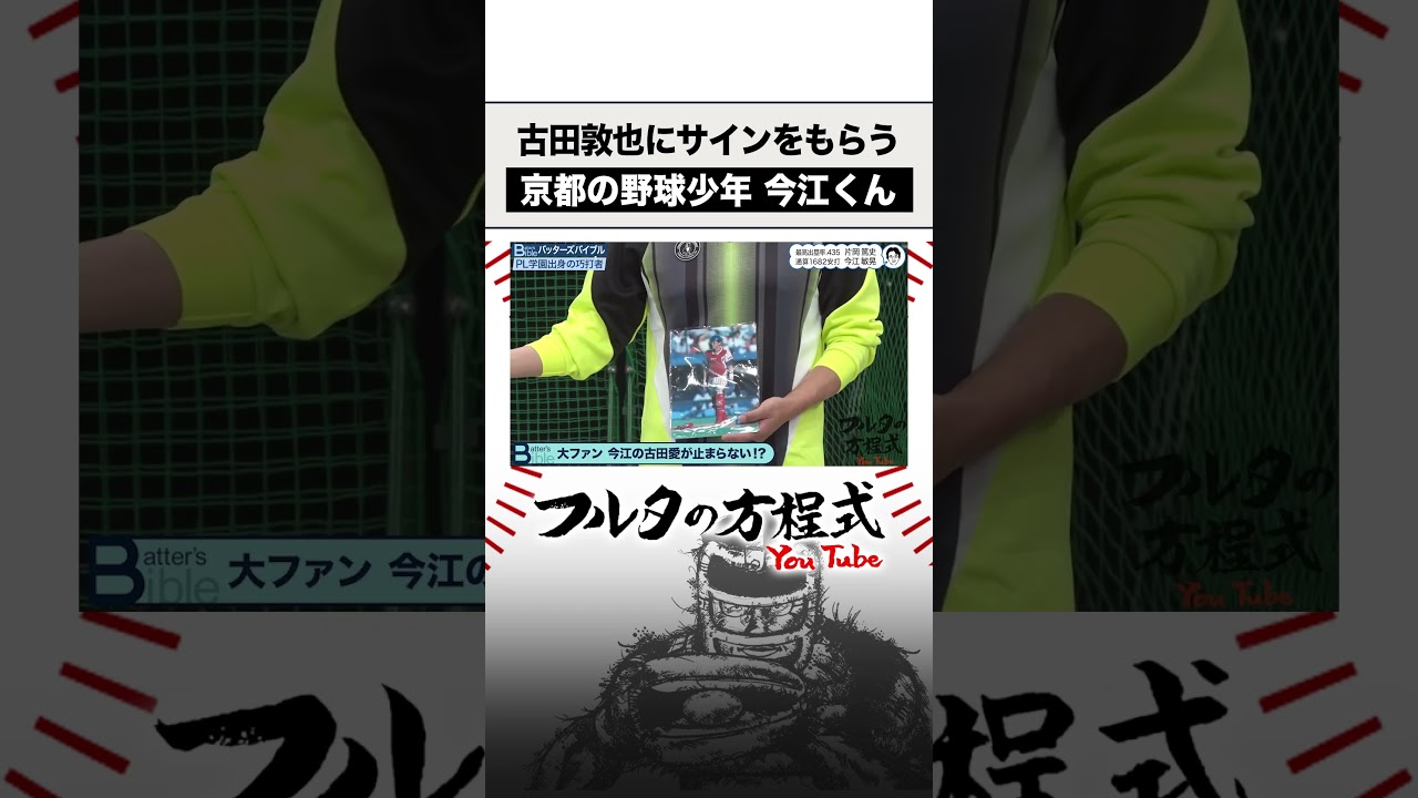 番組史上初 収録中にサインをもらう #今江敏晃 #shorts #古田敦也 #片岡篤史