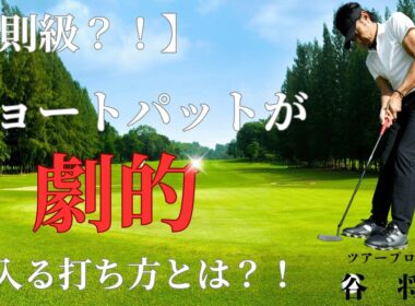 【イップスの方 必見！】 ショートパットを劇的に入れる為のポイントは〇〇〇