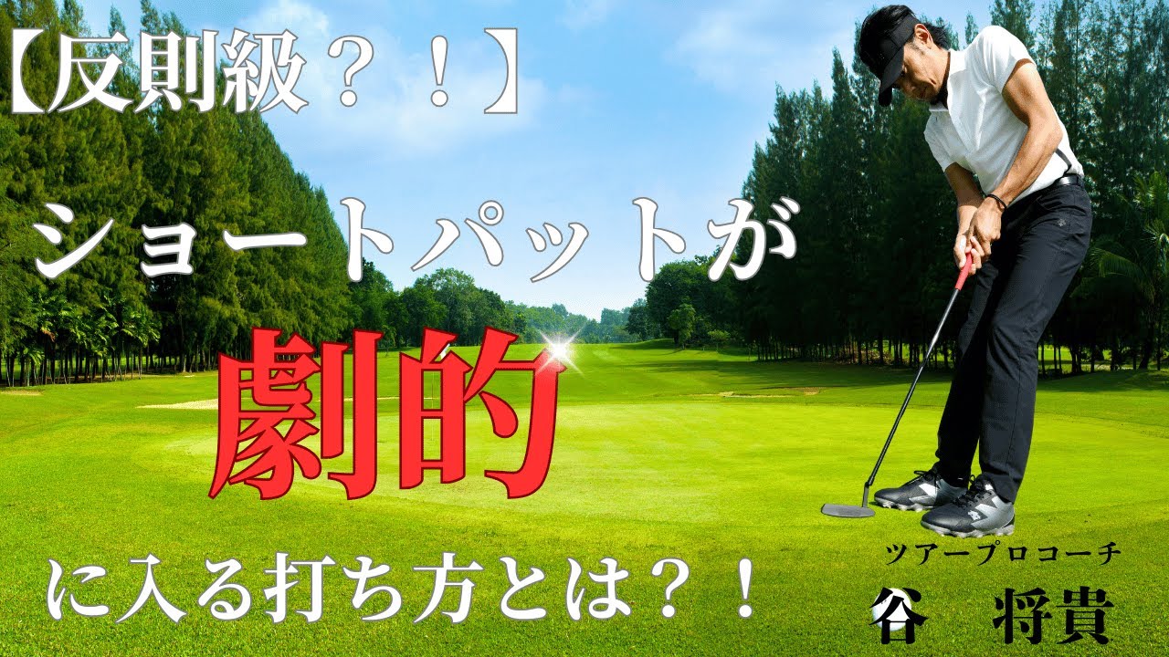 【イップスの方 必見！】 ショートパットを劇的に入れる為のポイントは〇〇〇