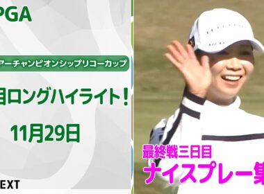 【🔥いよいよフィナーレ！🔥】JLPGAツアーチャンピオンシップリコーカップ　三日目ナイスプレー集！【ゴルフ】【U-NEXT】