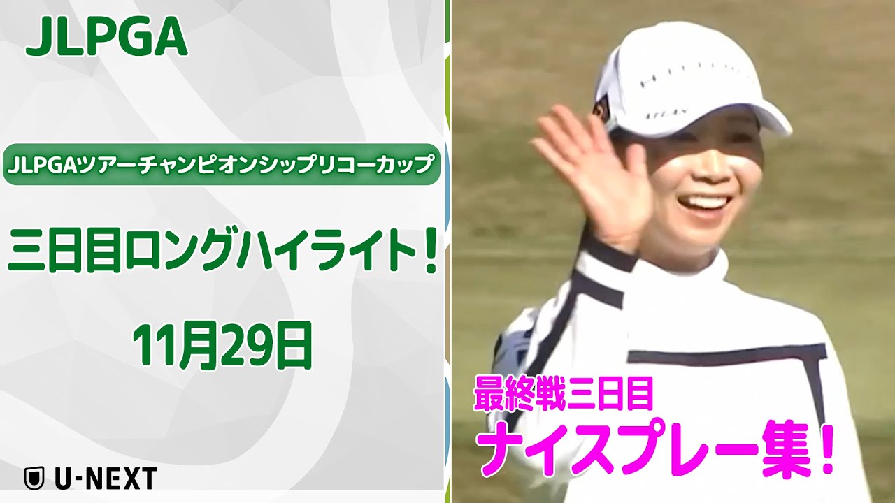 【🔥いよいよフィナーレ！🔥】JLPGAツアーチャンピオンシップリコーカップ　三日目ナイスプレー集！【ゴルフ】【U-NEXT】