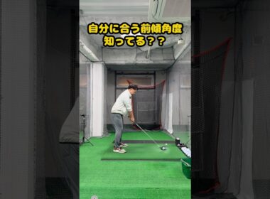 【誰でもできる】前傾角度の正しい決め方 #ゴルフ #ゴルフスイング #golf #golfswing #ゴルフ練習動画