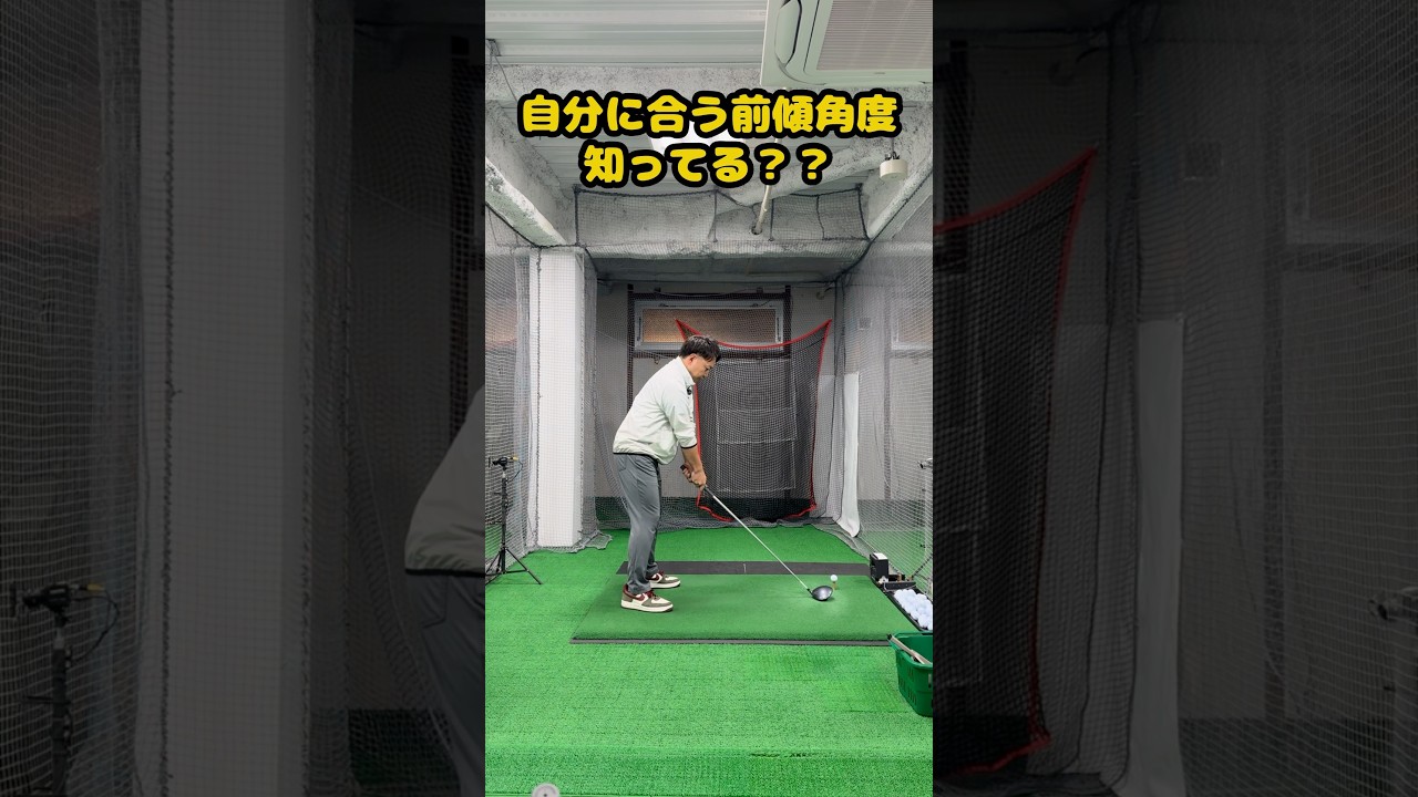 【誰でもできる】前傾角度の正しい決め方 #ゴルフ #ゴルフスイング #golf #golfswing #ゴルフ練習動画
