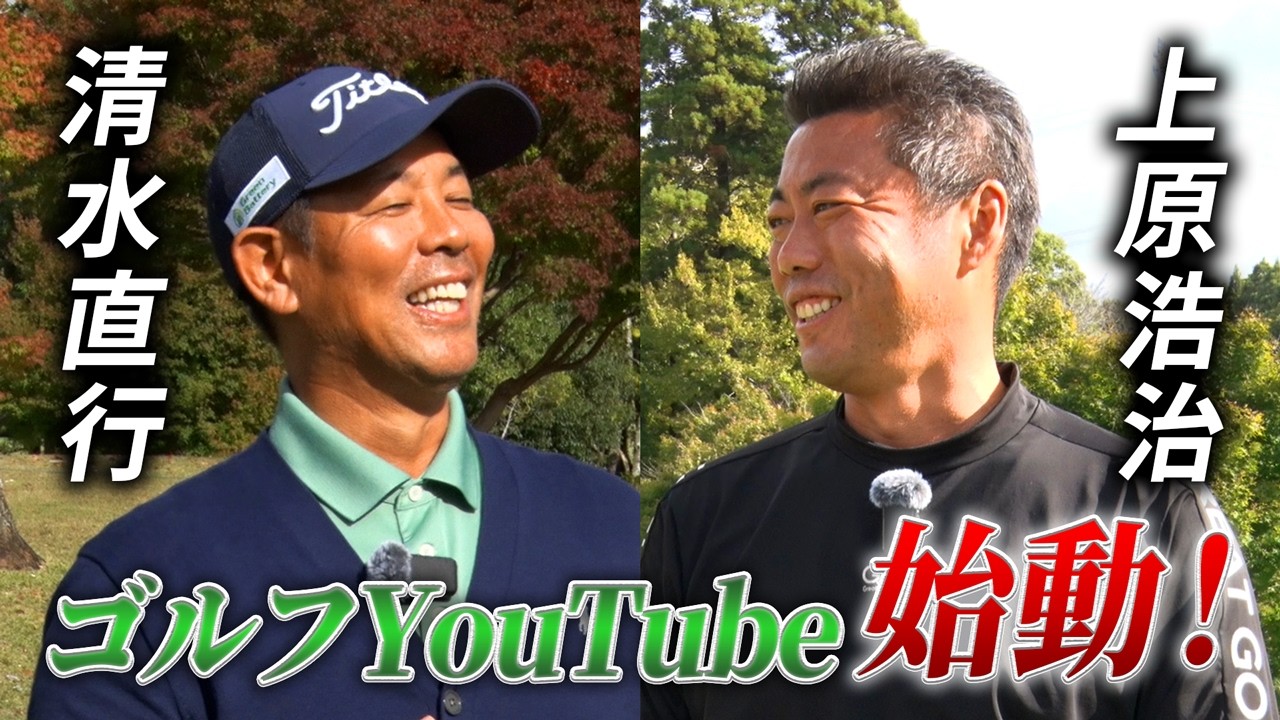 【ゴルフ】上原浩治が参戦！オリンピック・WBCの戦友とタッグ結成！協力プレイで目指せアンダーパー！【清水ゴルフ倶楽部】