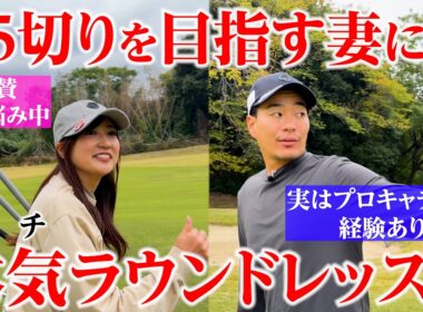 【初公開】プロキャディ経験のあるひぐけんが、本気でラウンドレッスンしてみた【ガランダ目指せ85切り】