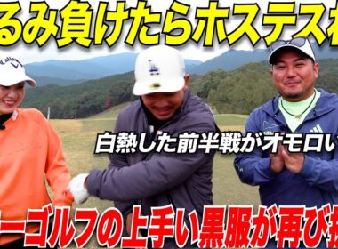 【vsくるみ第3話】日本一ゴルフが上手い黒服と宗光が激うま女子に挑む！負けたらホステスの大一番！前半終了でまさかの事態にwww 【ゴルフ】