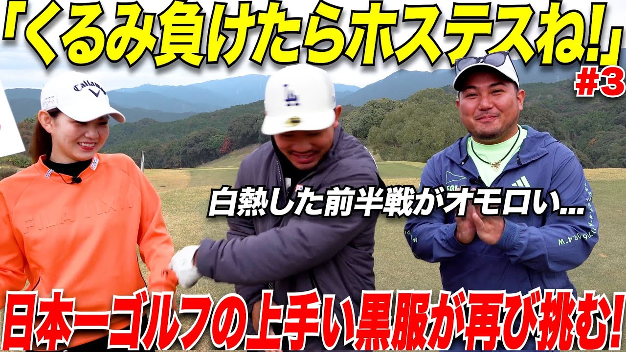 【vsくるみ第3話】日本一ゴルフが上手い黒服と宗光が激うま女子に挑む！負けたらホステスの大一番！前半終了でまさかの事態にwww 【ゴルフ】