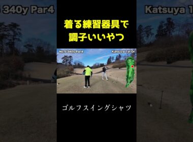 着る練習器具でナイスショット連発　ゴルフスイングシャツ　#shorts