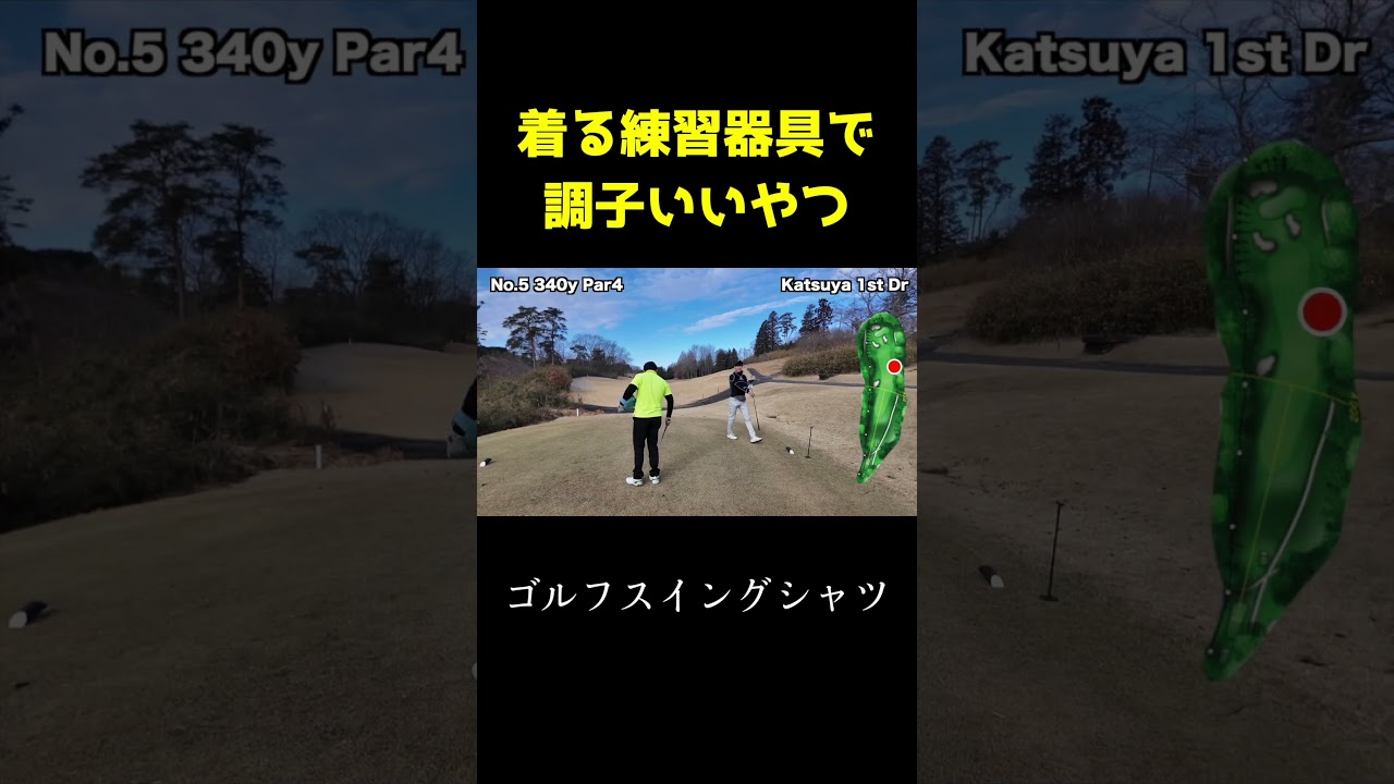 着る練習器具でナイスショット連発　ゴルフスイングシャツ　#shorts