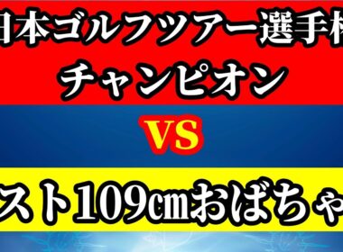 【男子ツアープロvsおばちゃん】2009年日本ゴルフツアー選手権優勝者登場！